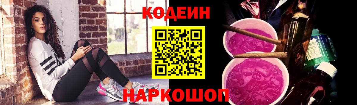 Codein напиток Lean (лин)  Кодеин Purple Drank  Вход с VPN  Каменск-Шахтинский 